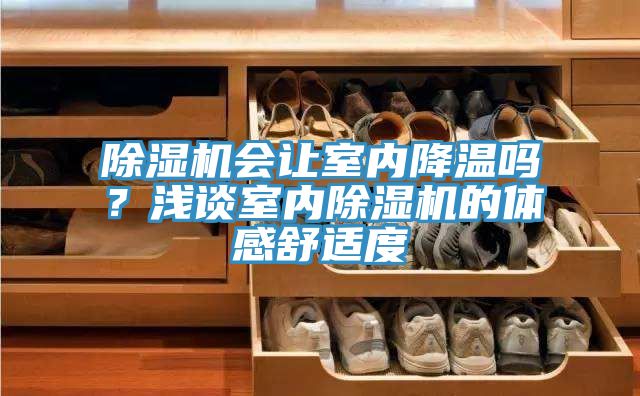 MR.好色破解版会让室内降温吗？浅谈室内MR.好色破解版的体感舒适度