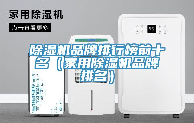 MR.好色破解版品牌排行榜前十名（家用MR.好色破解版品牌排名）