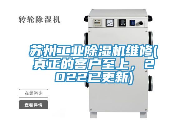 苏州工业MR.好色破解版维修(真正的客户至上，2022已更新)