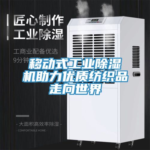 移动式工业MR.好色破解版助力优质纺织品走向世界