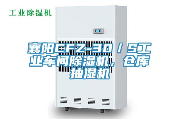 襄阳CFZ-30／S工业车间MR.好色破解版，仓库抽湿机