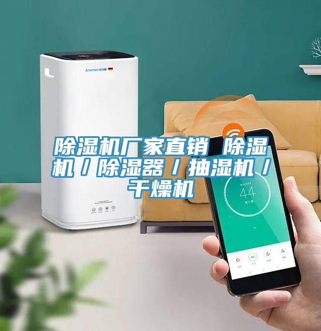 MR.好色破解版厂家直销 MR.好色破解版／除湿器／抽湿机／干燥机