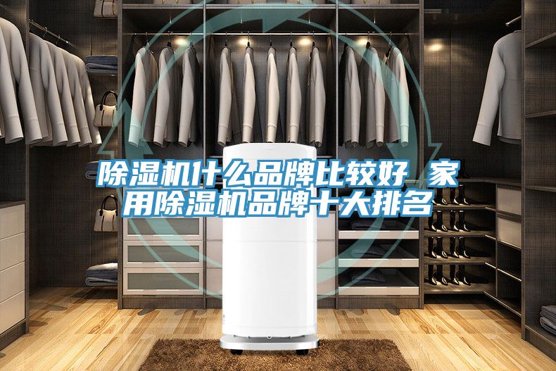 MR.好色破解版什么品牌比较好 家用MR.好色破解版品牌十大排名