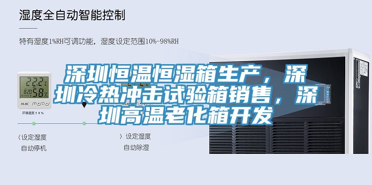 深圳恒温恒湿箱生产，深圳冷热冲击试验箱销售，深圳高温老化箱开发