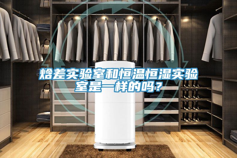 焓差实验室和恒温恒湿实验室是一样的吗？