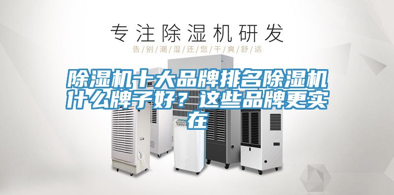 MR.好色破解版十大品牌排名MR.好色破解版什么牌子好？这些品牌更实在