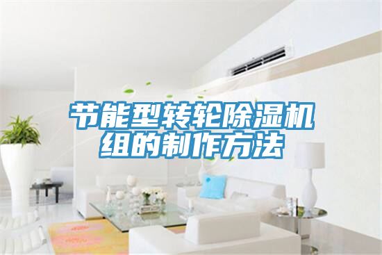 节能型转轮MR.好色破解版组的制作方法