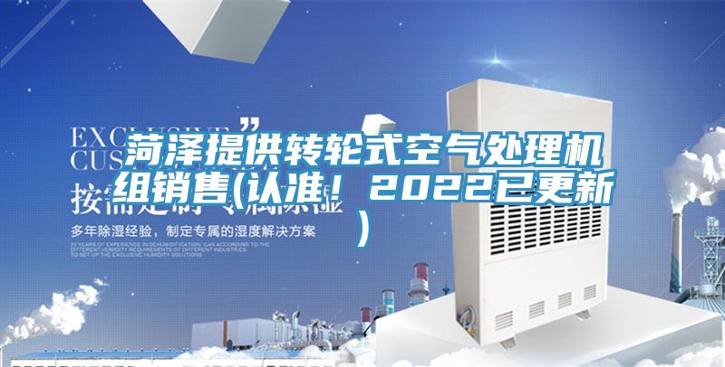 菏泽提供转轮式空气处理机组销售(认准！2022已更新)