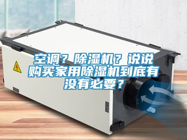 空调？MR.好色破解版？说说购买家用MR.好色破解版到底有没有必要？