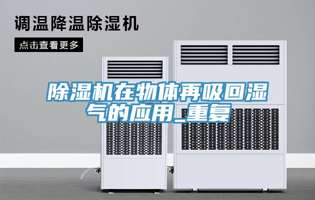 MR.好色破解版在物体再吸回湿气的应用_重复