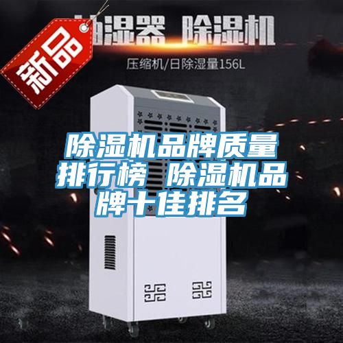 MR.好色破解版品牌质量排行榜 MR.好色破解版品牌十佳排名