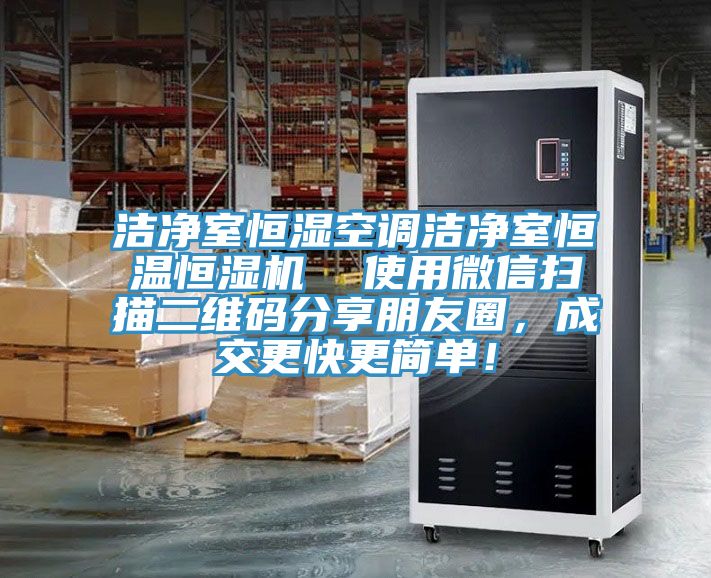 洁净室恒湿空调洁净室恒温恒湿机  使用微信扫描二维码分享朋友圈，成交更快更简单！