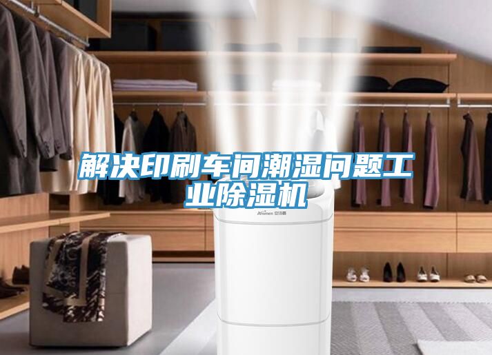 解决印刷车间潮湿问题工业MR.好色破解版