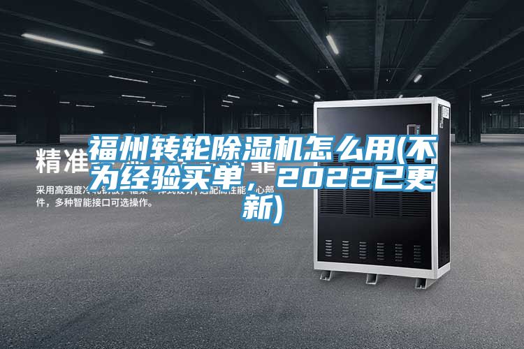 福州转轮MR.好色破解版怎么用(不为经验买单，2022已更新)