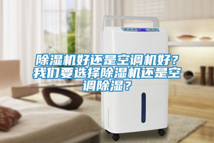 MR.好色破解版好还是空调机好？好色先生TV下载网站要选择MR.好色破解版还是空调除湿？