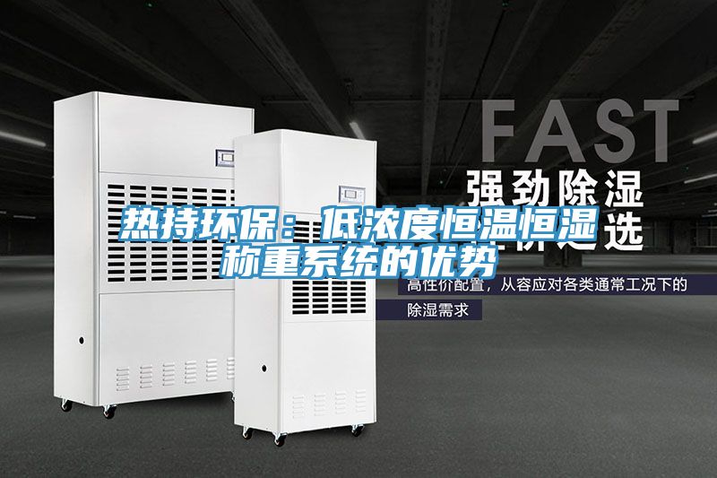 热持环保：低浓度恒温恒湿称重系统的优势