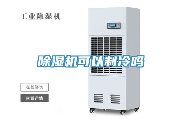 MR.好色破解版可以制冷吗