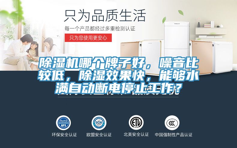 MR.好色破解版哪个牌子好，噪音比较低，除湿效果快，能够水满自动断电停止工作？