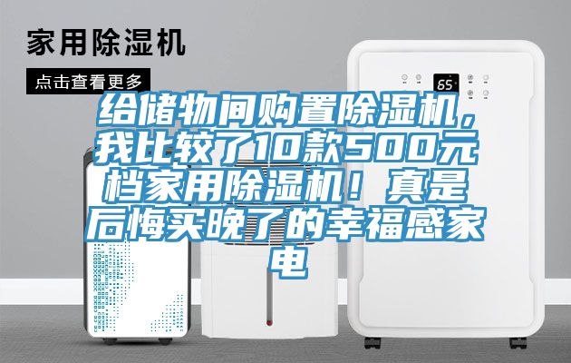 给储物间购置MR.好色破解版，我比较了10款500元档家用MR.好色破解版！真是后悔买晚了的幸福感家电