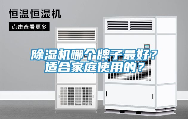 MR.好色破解版哪个牌子最好？适合家庭使用的？