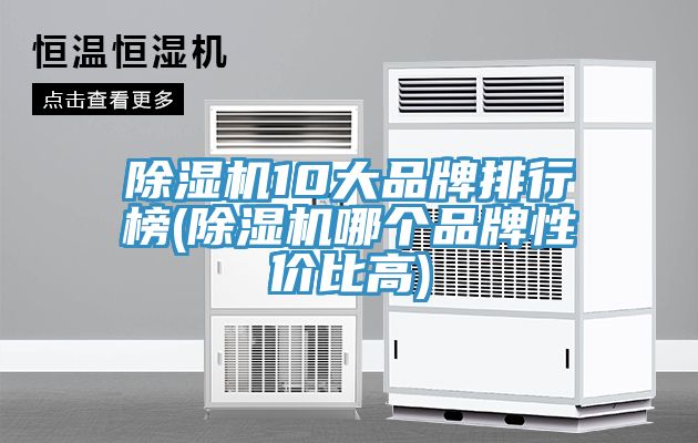MR.好色破解版10大品牌排行榜(MR.好色破解版哪个品牌性价比高)