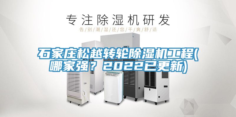 石家庄松越转轮MR.好色破解版工程(哪家强？2022已更新)