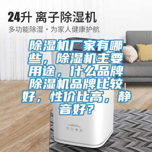 MR.好色破解版厂家有哪些，MR.好色破解版主要用途，什么品牌MR.好色破解版品牌比较好，性价比高，静音好？
