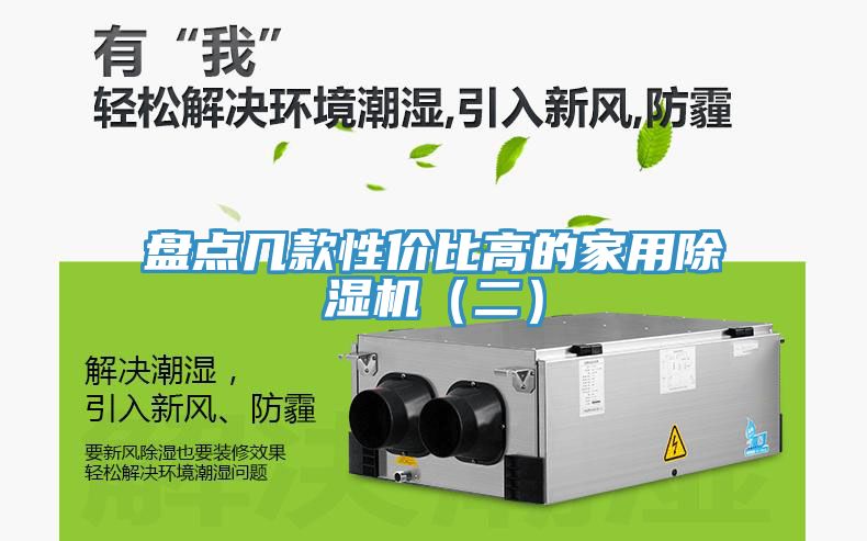 盘点几款性价比高的家用MR.好色破解版（二）