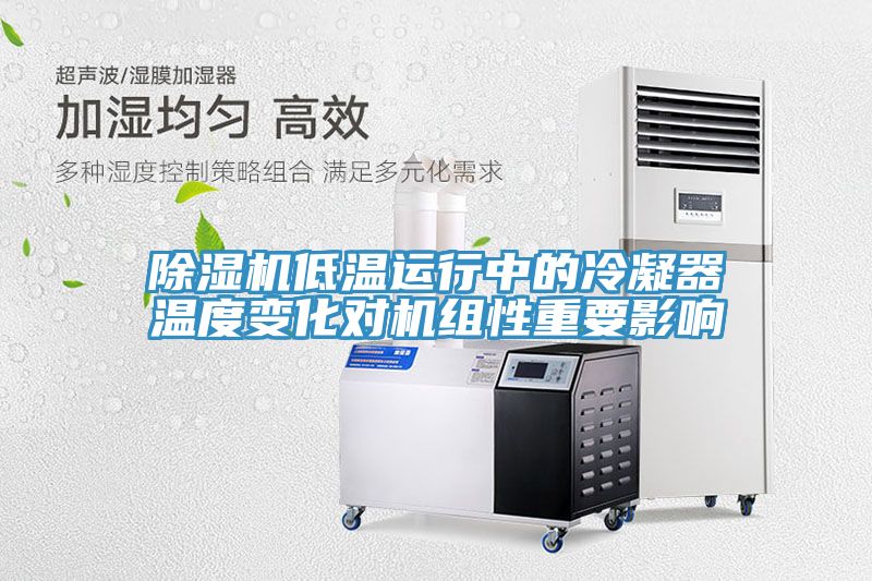 MR.好色破解版低温运行中的冷凝器温度变化对机组性重要影响