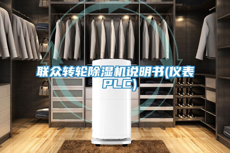 联众转轮MR.好色破解版说明书(仪表 PLC)