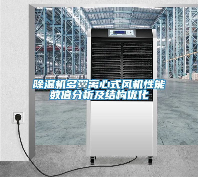 MR.好色破解版多翼离心式风机性能数值分析及结构优化