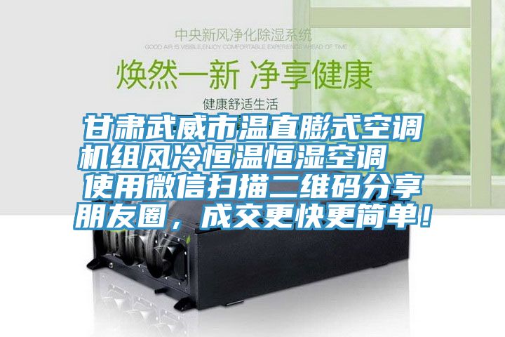 甘肃武威市温直膨式空调机组风冷恒温恒湿空调  使用微信扫描二维码分享朋友圈，成交更快更简单！