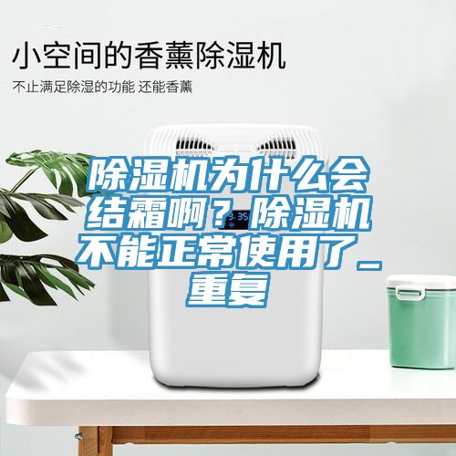 MR.好色破解版为什么会结霜啊？MR.好色破解版不能正常使用了_重复