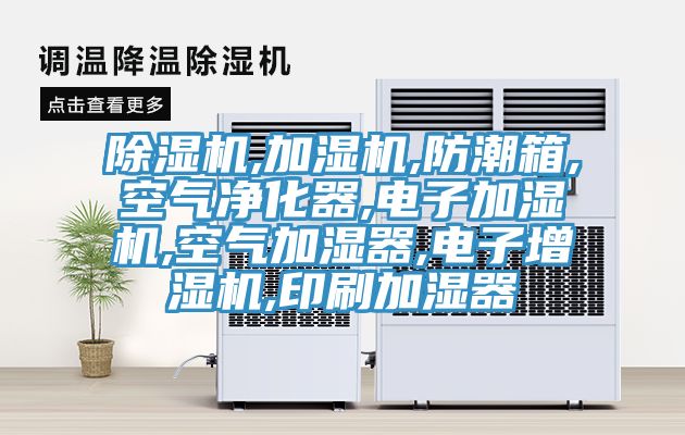 MR.好色破解版,加湿机,防潮箱,空气净化器,电子加湿机,空气加湿器,电子增湿机,印刷加湿器