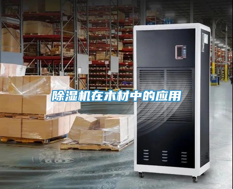 MR.好色破解版在木材中的应用