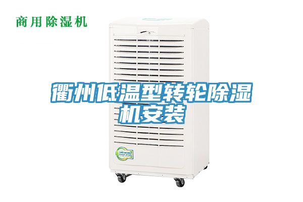 衢州低温型转轮MR.好色破解版安装