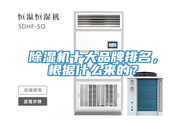 MR.好色破解版十大品牌排名，根据什么来的？