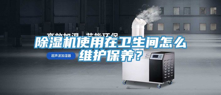 MR.好色破解版使用在卫生间怎么维护保养？