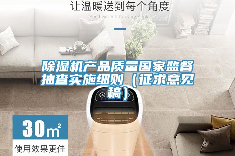 MR.好色破解版产品质量国家监督抽查实施细则（征求意见稿）