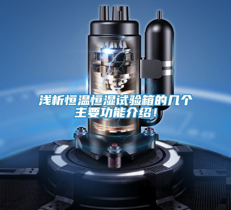 浅析恒温恒湿试验箱的几个主要功能介绍！