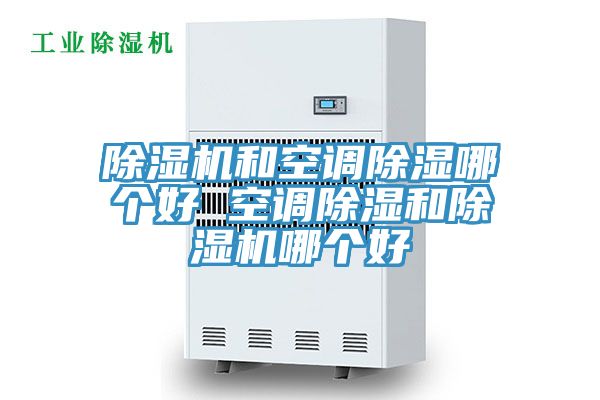 MR.好色破解版和空调除湿哪个好 空调除湿和MR.好色破解版哪个好