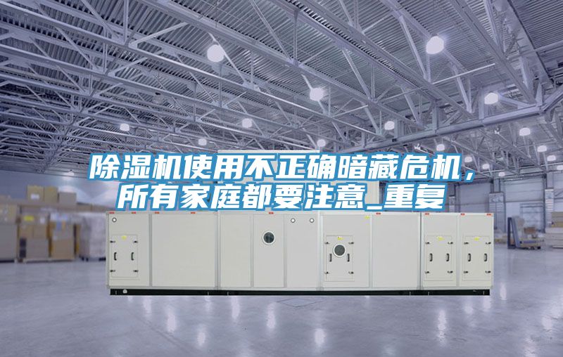 MR.好色破解版使用不正确暗藏危机，所有家庭都要注意_重复