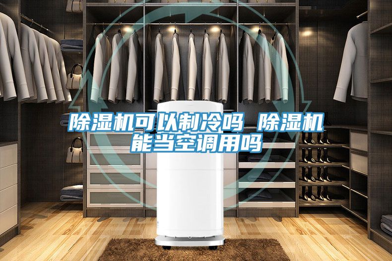 MR.好色破解版可以制冷吗 MR.好色破解版能当空调用吗