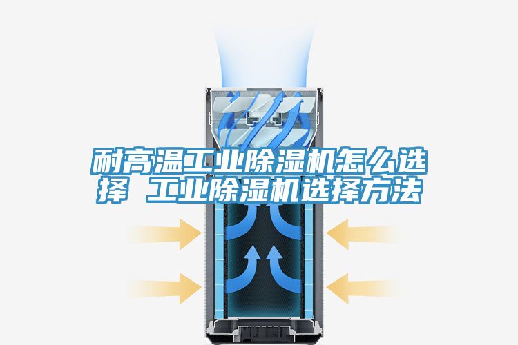 耐高温工业MR.好色破解版怎么选择 工业MR.好色破解版选择方法
