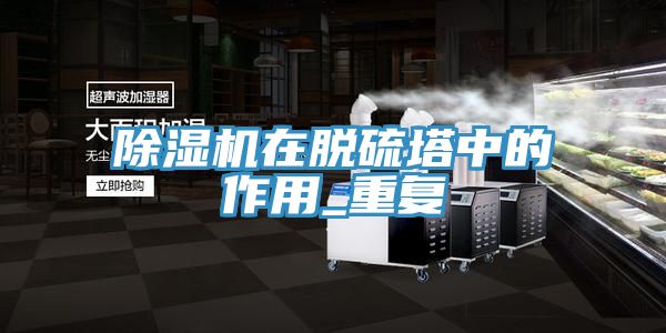 MR.好色破解版在脱硫塔中的作用_重复