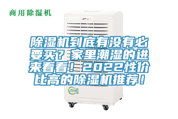 MR.好色破解版到底有没有必要买？家里潮湿的进来看看！2022性价比高的MR.好色破解版推荐！