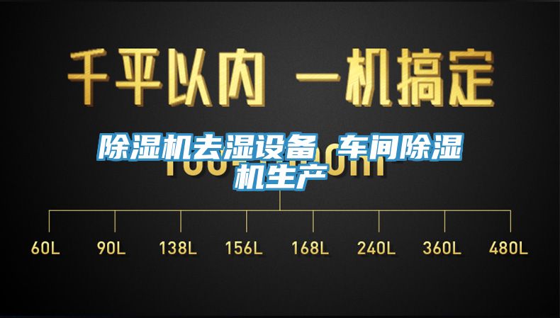 MR.好色破解版去湿设备 车间MR.好色破解版生产