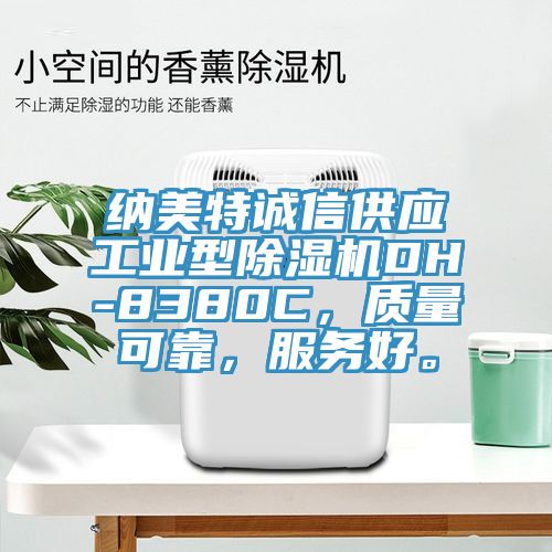 纳美特诚信供应工业型MR.好色破解版DH-8380C，质量可靠，服务好。