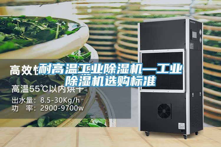 耐高温工业MR.好色破解版—工业MR.好色破解版选购标准
