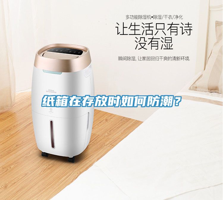 纸箱在存放时如何防潮？